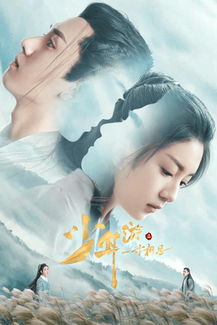 少年游之一寸相思 Сериал 2020