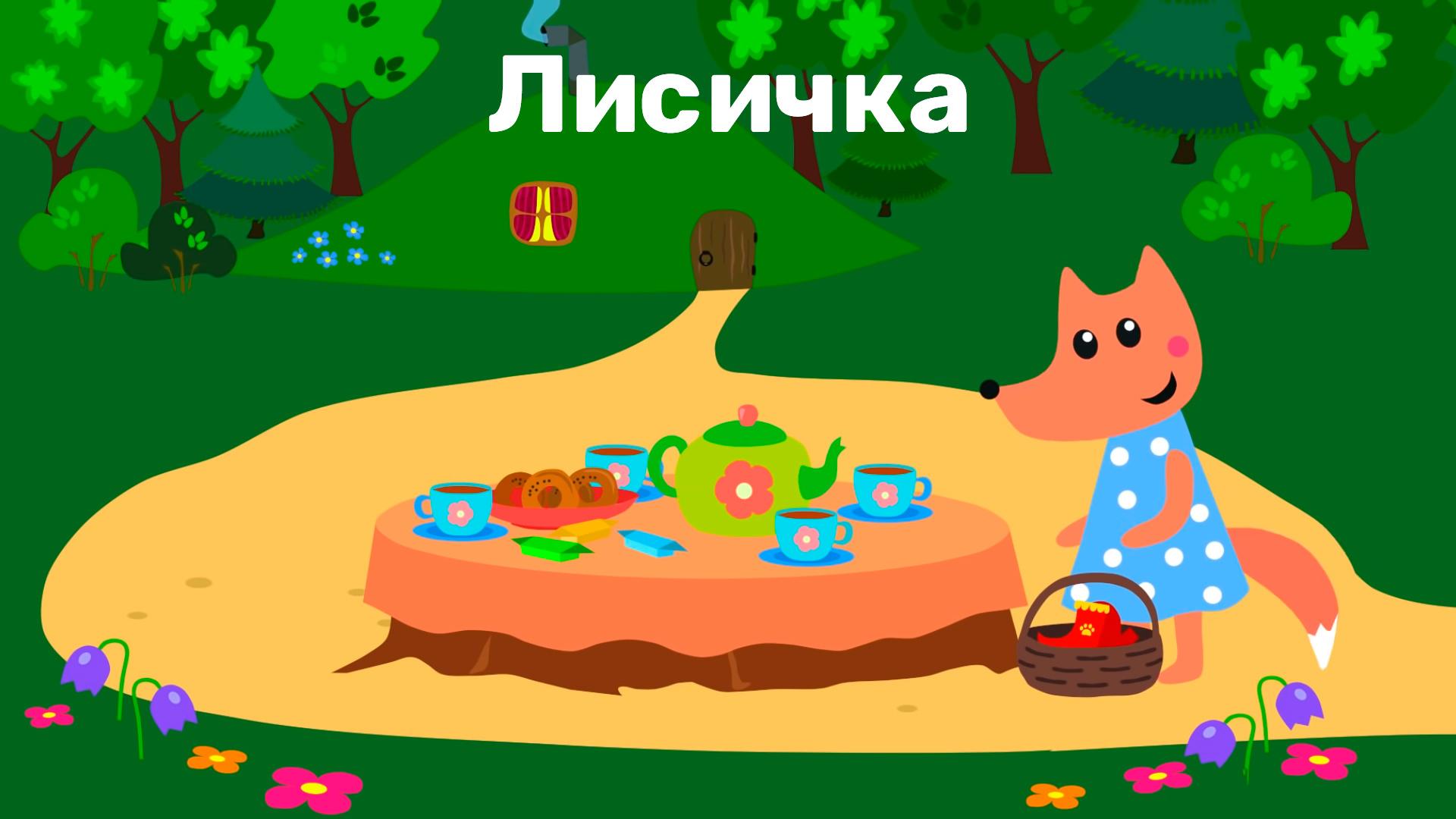 Лисичка (lisichka) Мультфильм