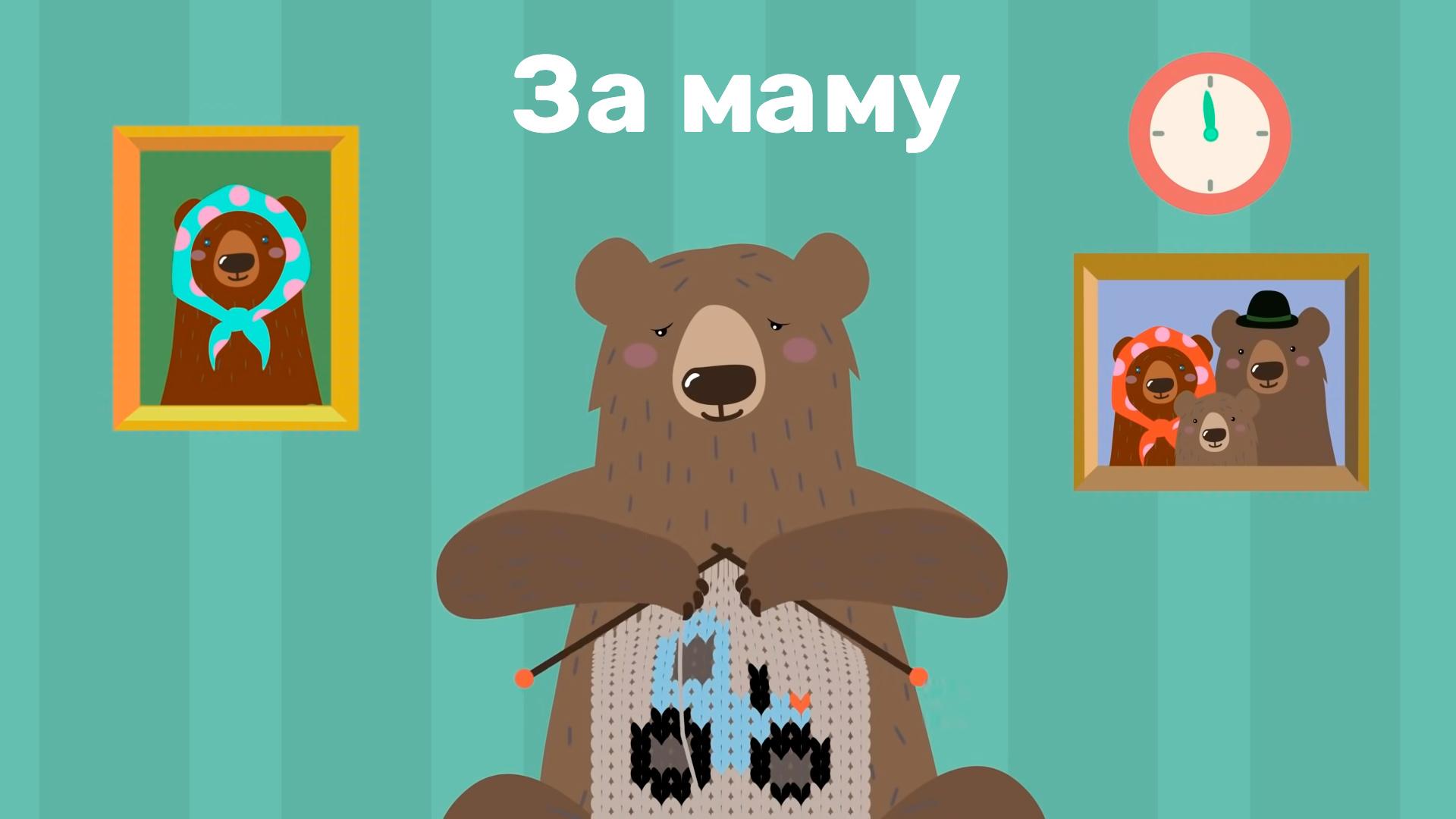 За маму (za-mamu) Мультфильм