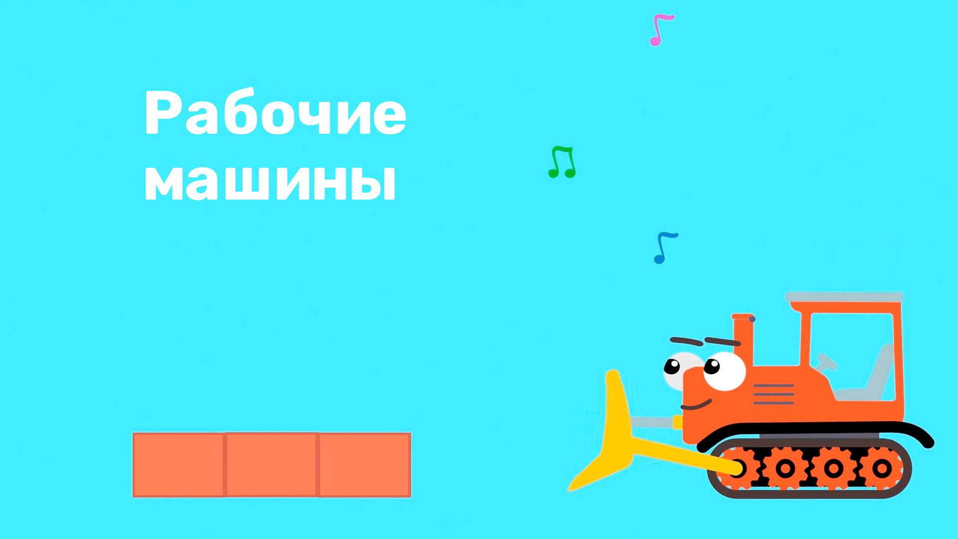 Рабочие машины (rabochie-mashiny) Мультфильм