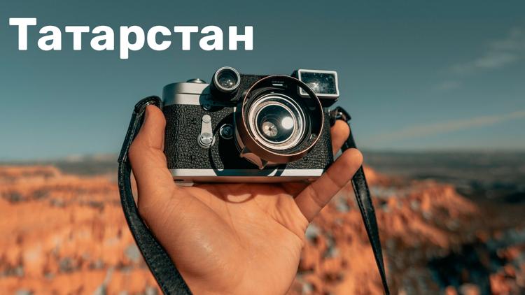 Постер Татарстан