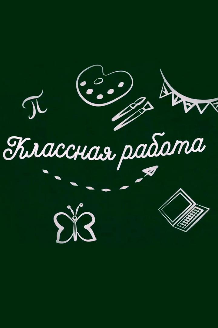 Классная работа (klassnaja-rabota) Досуг, хобби