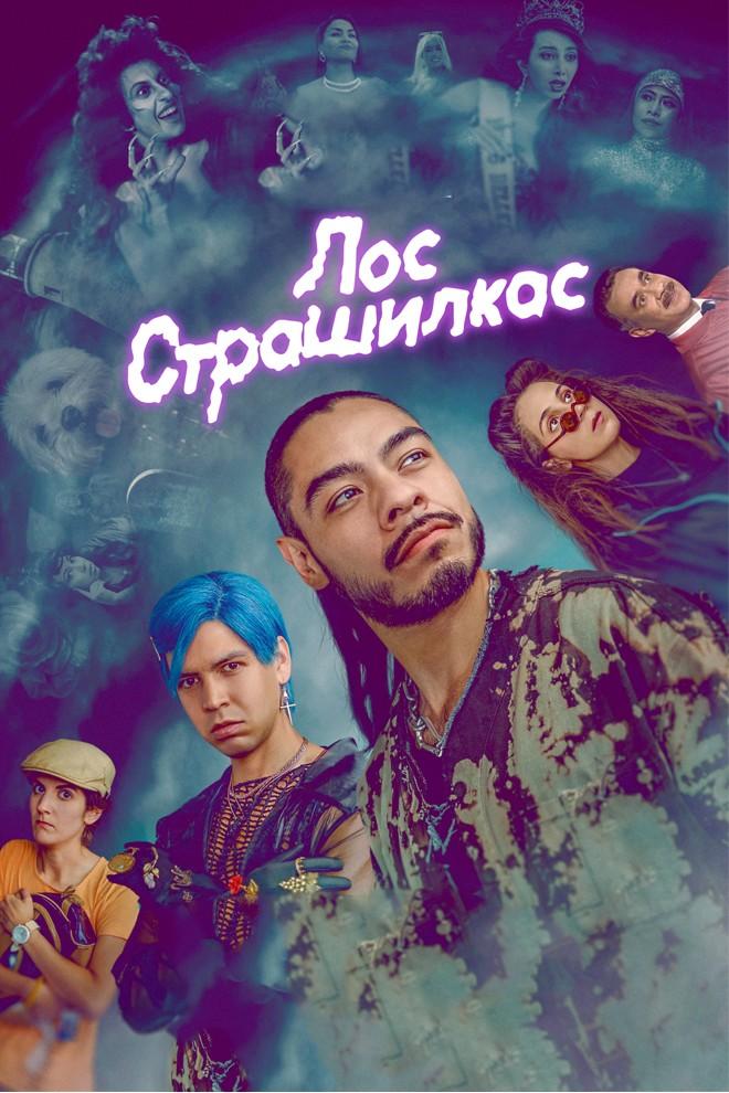 Лос Страшилкас (los-strashilkas) Сериал 2018