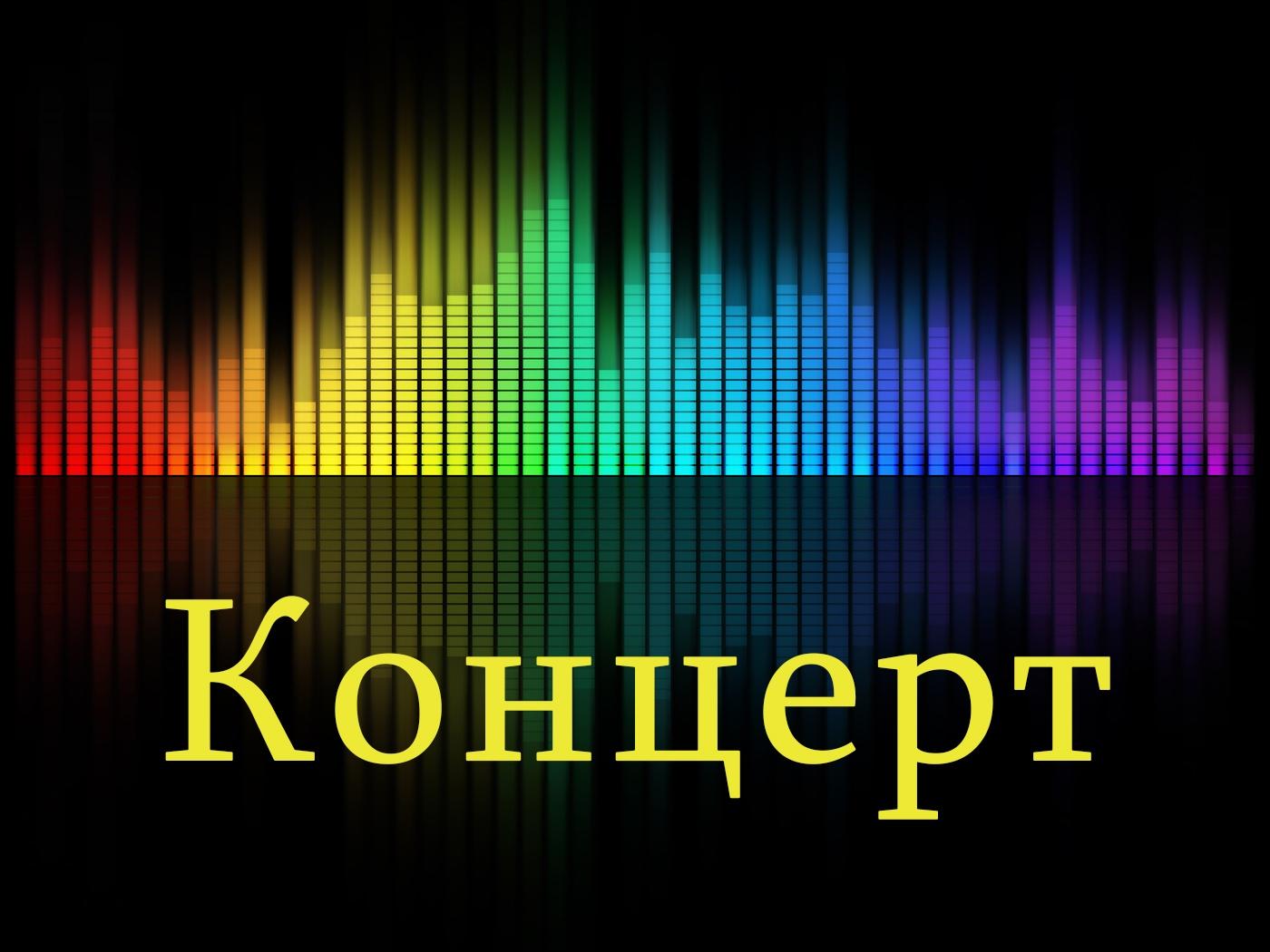 Концерт (kontsert) Музыка
