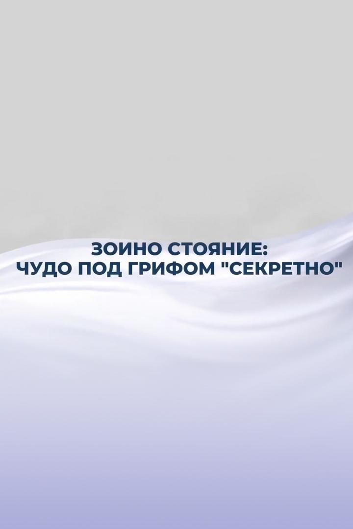 Зоино стояние: чудо под грифом «секретно» (zoino-stojanie-chudo-pod-grifom-sekretno) Документальный фильм