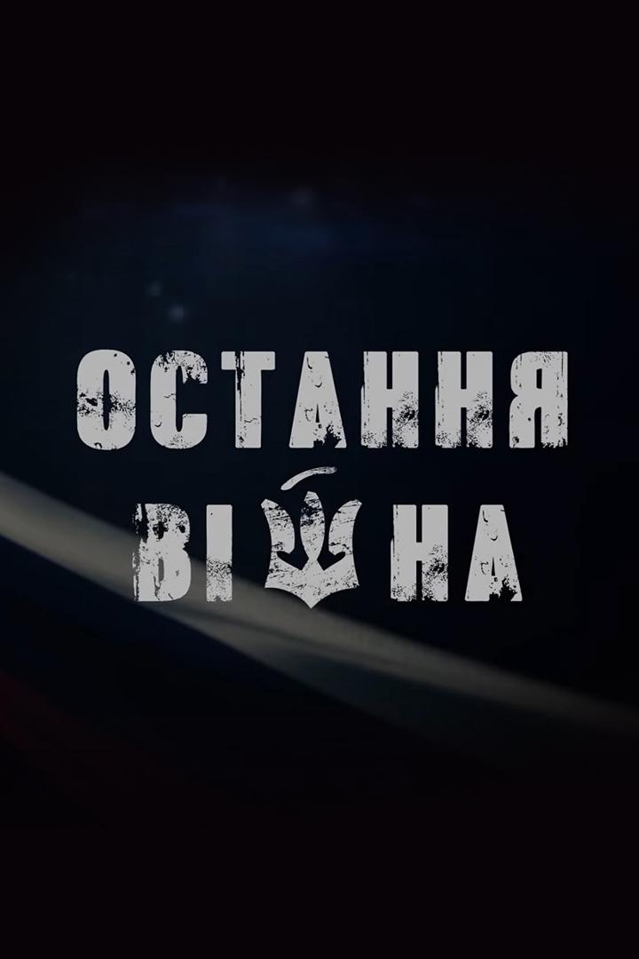 Остання війна. Какая разніца. Уроки (ostannja-vjna-kakaja-razntsa-uroki) Документальный фильм