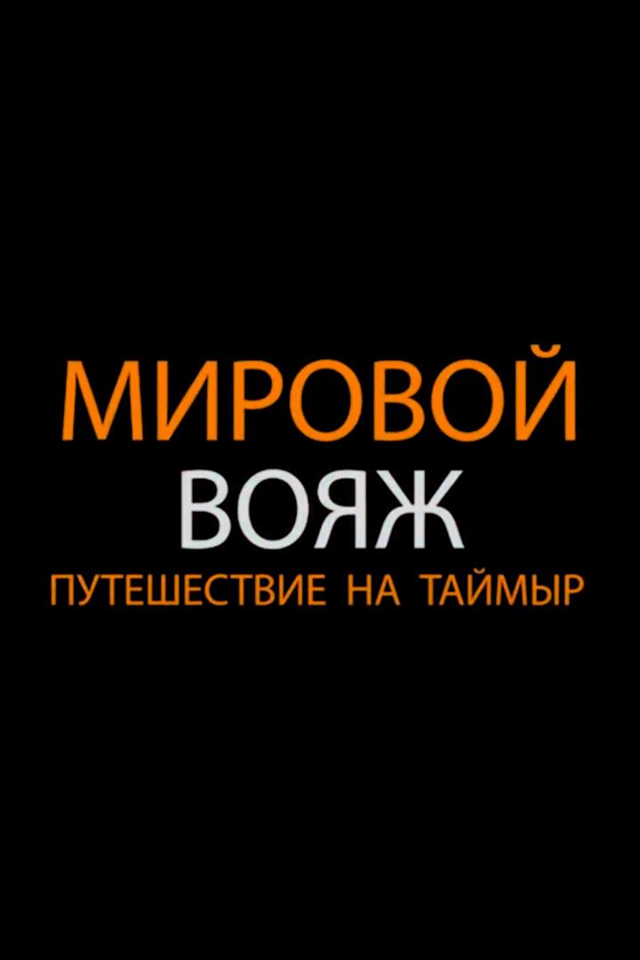 Таймыр (tajmyr) Документальный фильм