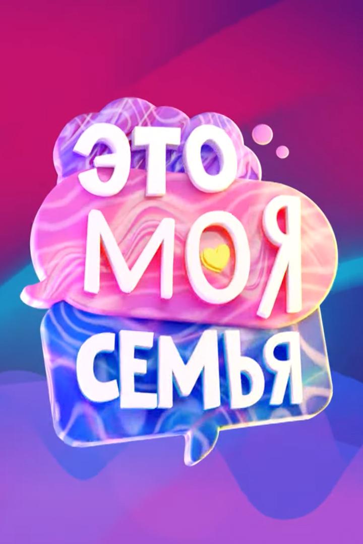 Это моя семья (eto-moja-semja) Досуг, хобби