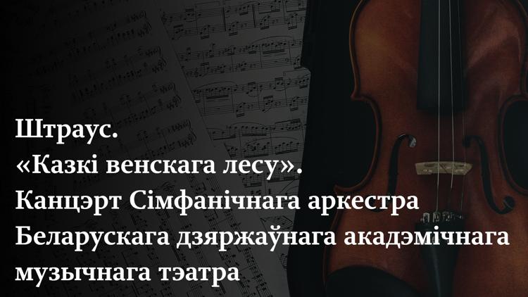 Постер Штраус. «Казкi венскага лесу». Канцэрт Сімфанічнага аркестра Беларускага дзяржаўнага акадэмічнага музычнага тэатра