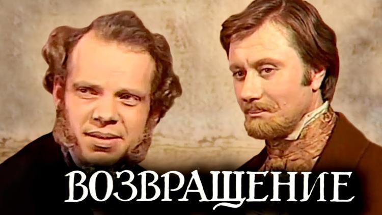 Постер Возвращение