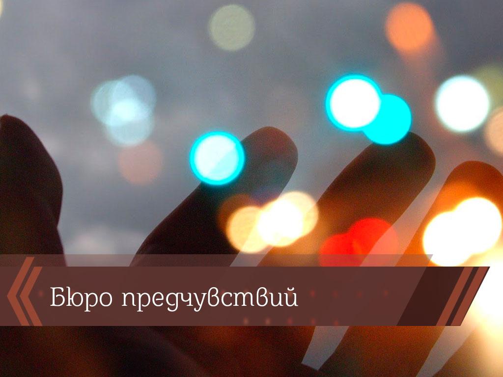 Бюро предчувствий (bjuro-predchuvstvij) Досуг, хобби