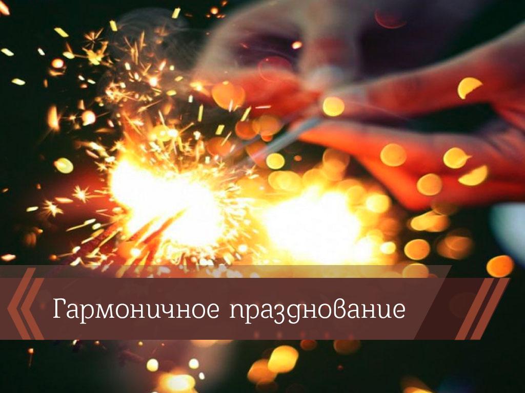 Гармоничное празднование (garmonichnoe-prazdnovanie) Досуг, хобби
