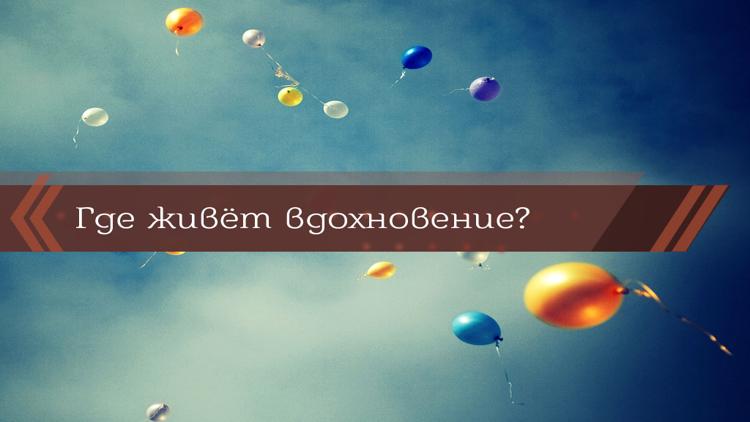 Постер Где живёт вдохновение?