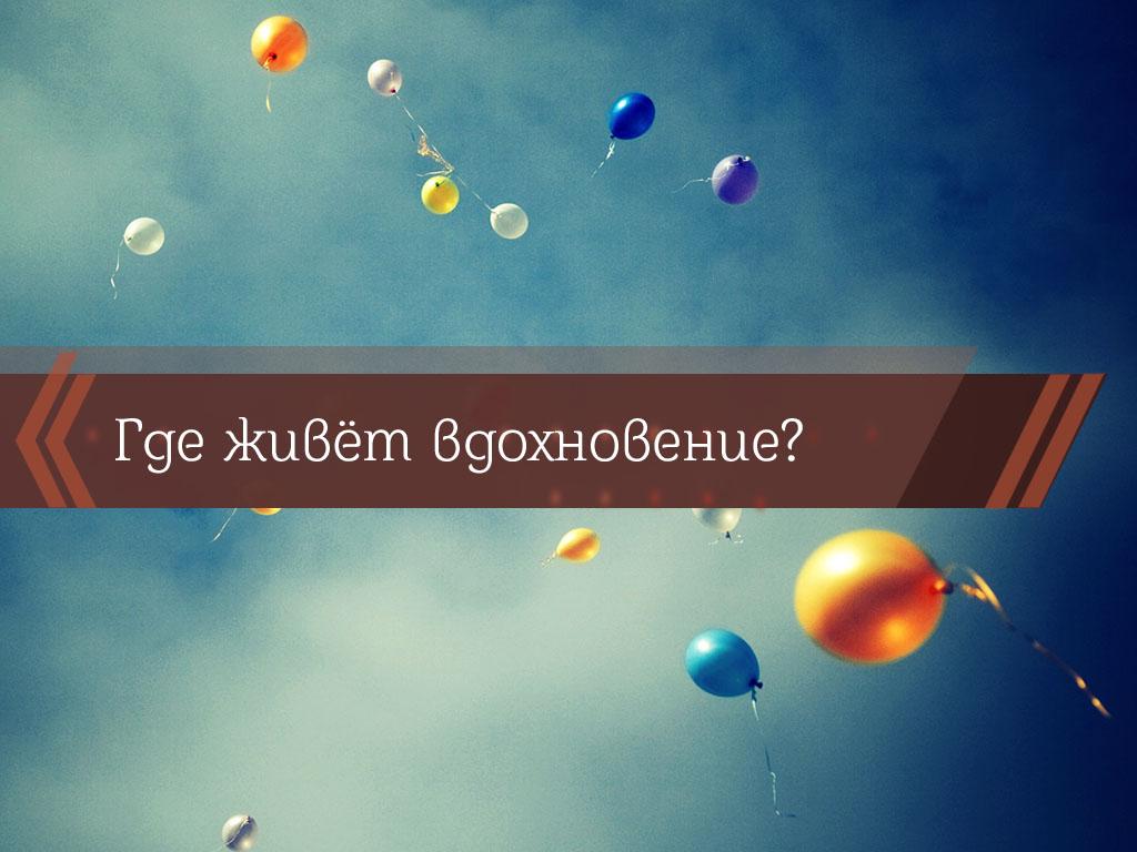 Где живёт вдохновение? (gde-zhivet-vdohnovenie) Досуг, хобби