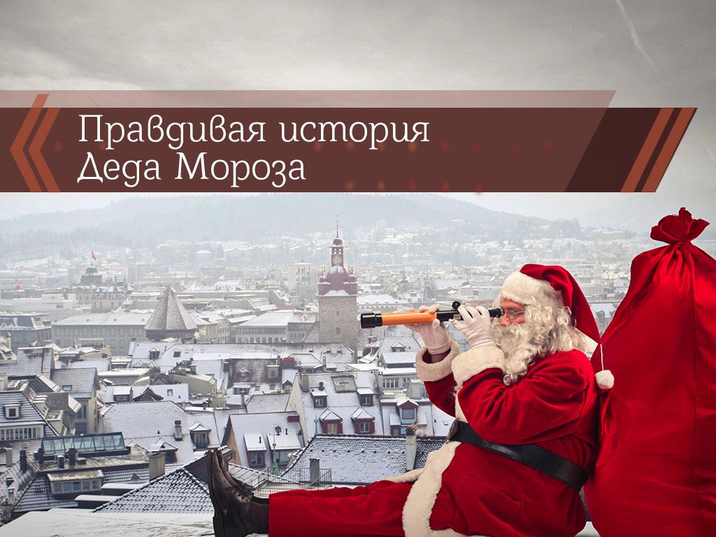 Правдивая история Деда Мороза (pravdivaja-istorija-deda-moroza) Досуг, хобби