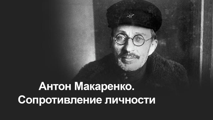 Постер Антон Макаренко. Сопротивление личности