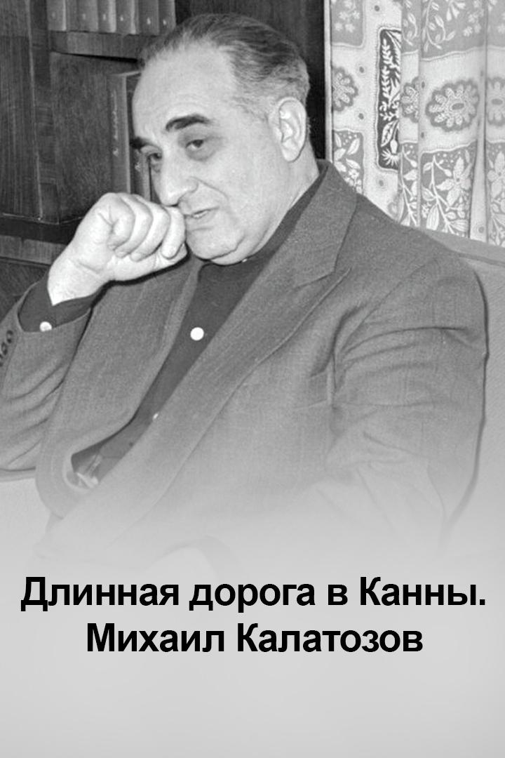 Длинная дорога в Канны. Михаил Калатозов (dlinnaja-doroga-v-kanny-mihail-kalatozov) Документальный фильм