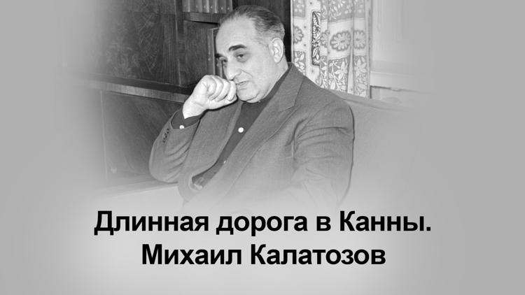 Постер Длинная дорога в Канны. Михаил Калатозов