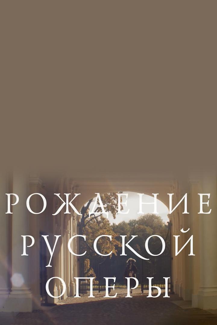 Рождение Русской оперы (rozhdenie-russkoj-opery) Документальный сериал
