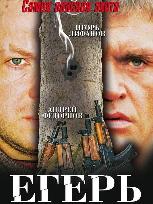 Егерь (eger) Фильм 2004