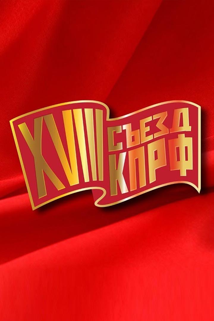 Трансляция 3 этапа XVIII Съезда КПРФ (transljatsija-3-etapa-xviii-sezda-kprf) Другое