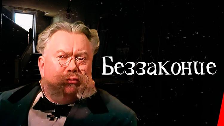 Постер Беззаконие