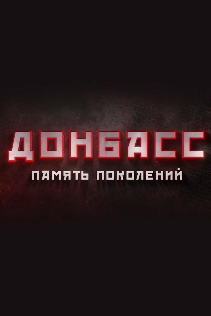 Донбасс. Память поколений (donbass-pamjat-pokolenij) Документальный фильм