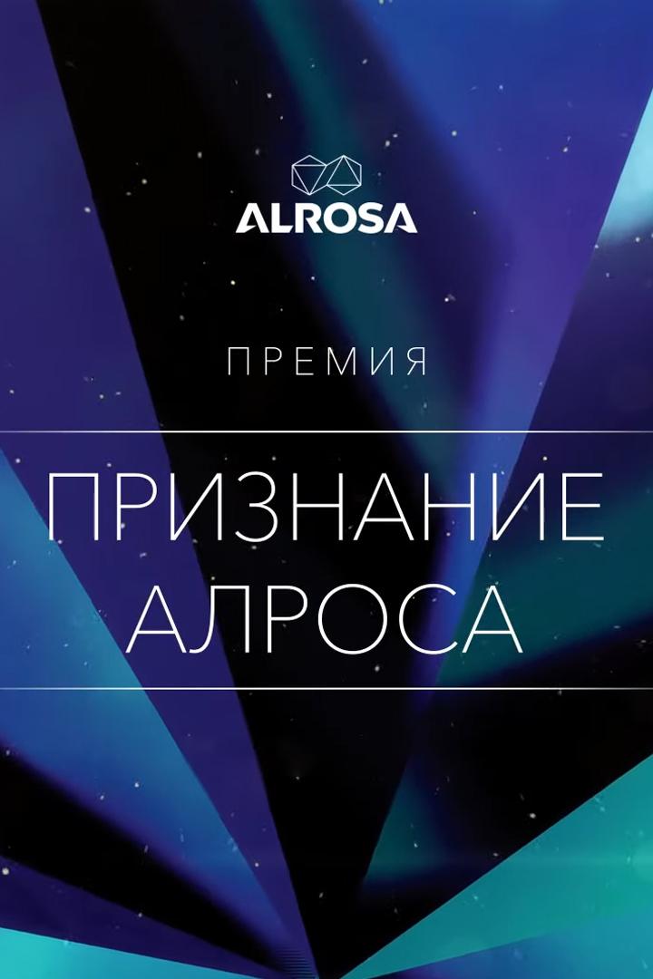 Признание АЛРОСА. Церемония вручения премии лучшим работникам АК «АЛРОСА» по итогам 2023 года (priznanie-alrosa-tseremonija-vruchenija-premii-luchshim-rabotnikam-ak-alrosa-po-itogam-2023-goda) Досуг, хобби