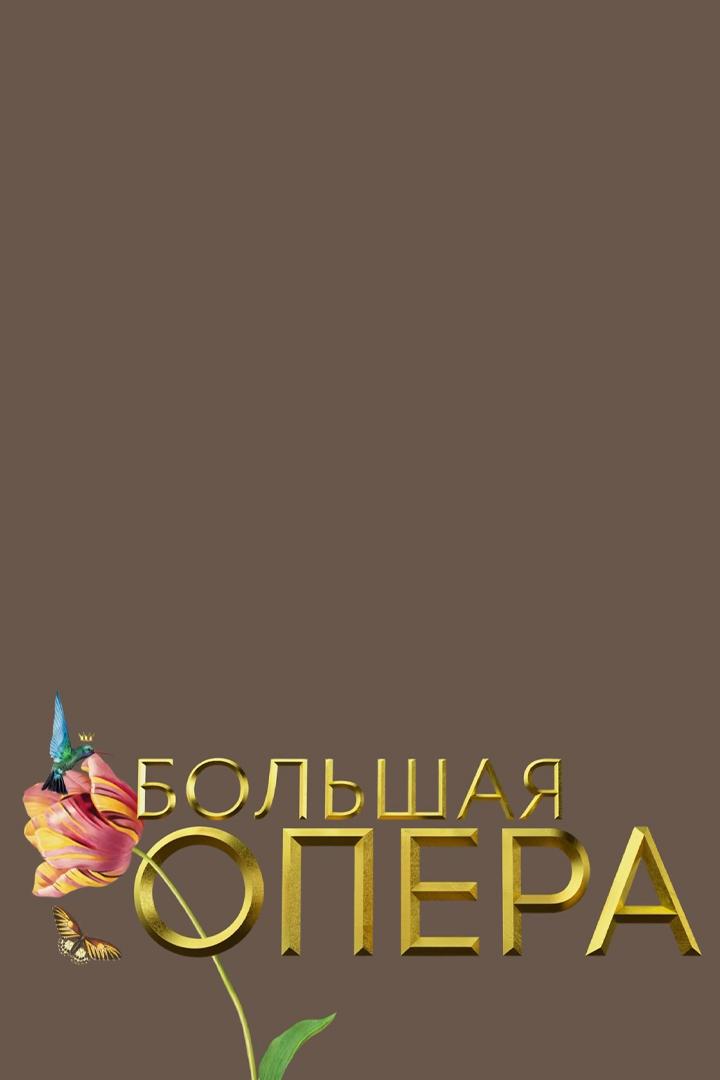 Большая опера 2023. Гала-концерт. Трансляция из Большого зала Московской консерватории (bolshaja-opera-2023-gala-kontsert-transljatsija-iz-bolshogo-zala-moskovskoj-konservatorii) Музыка