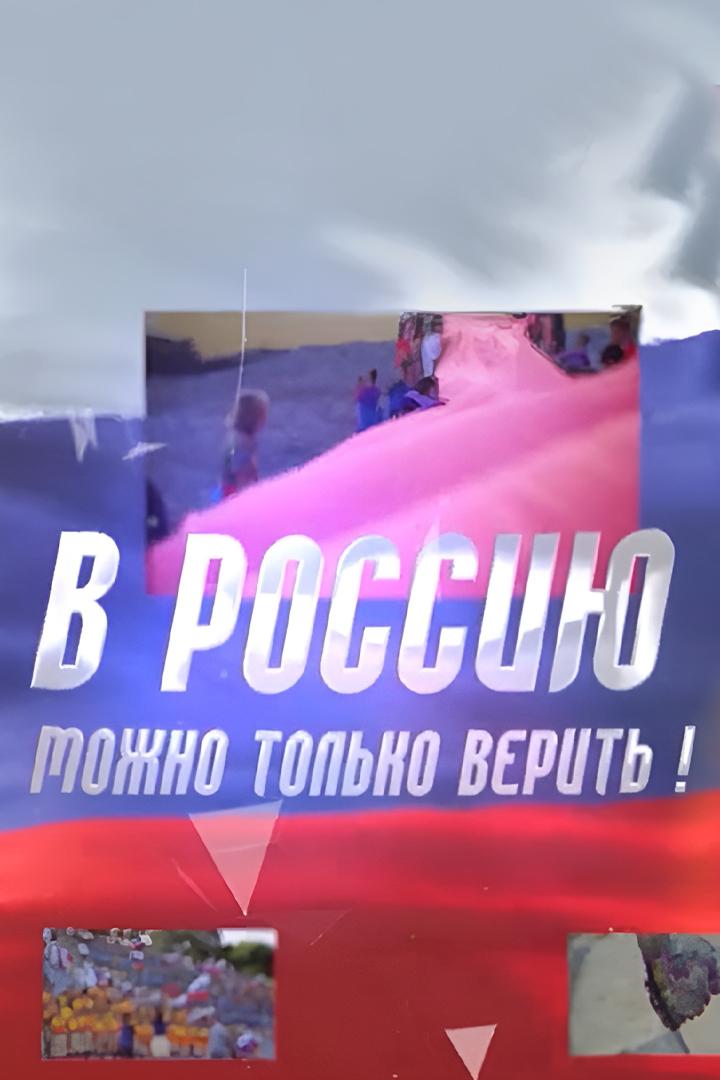 В Россию можно только верить (v-rossiju-mozhno-tolko-verit) Досуг, хобби