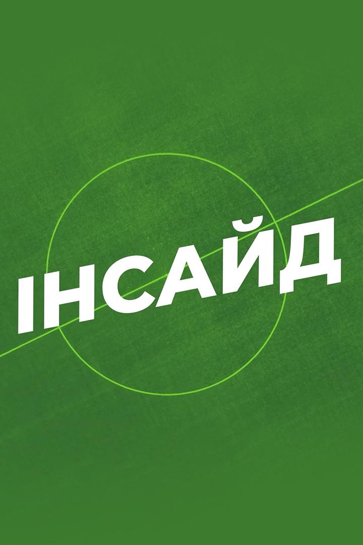 Інсайд. Інтерв'ю (nsajd-ntervju) Ток-шоу