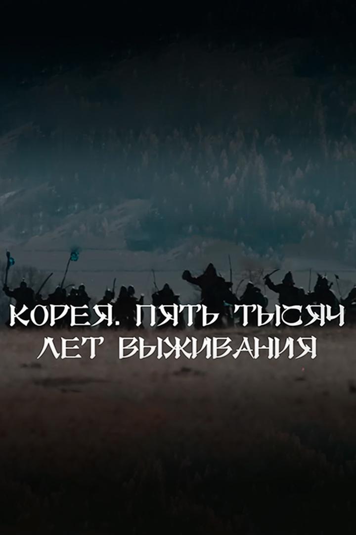 Koreya: 5000 yillik omon qolish mahorati (koreya-5000-yillik-omon-qolish-mahorati) Документальный фильм