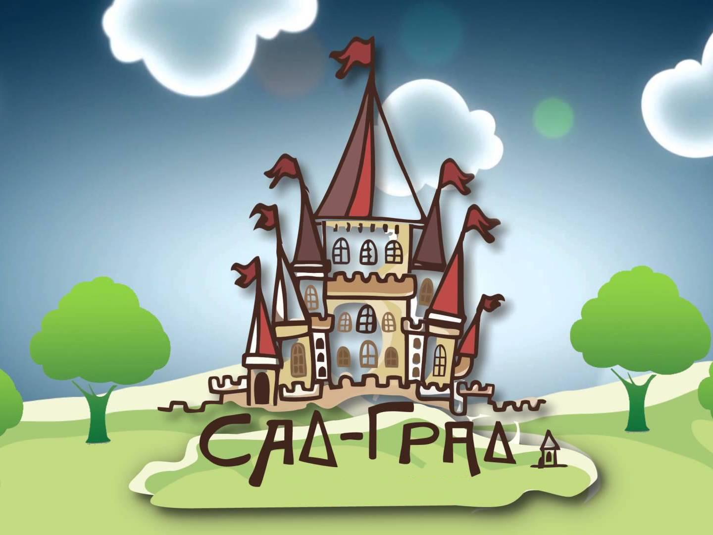 Сад-Град (sad-grad) Познавательное
