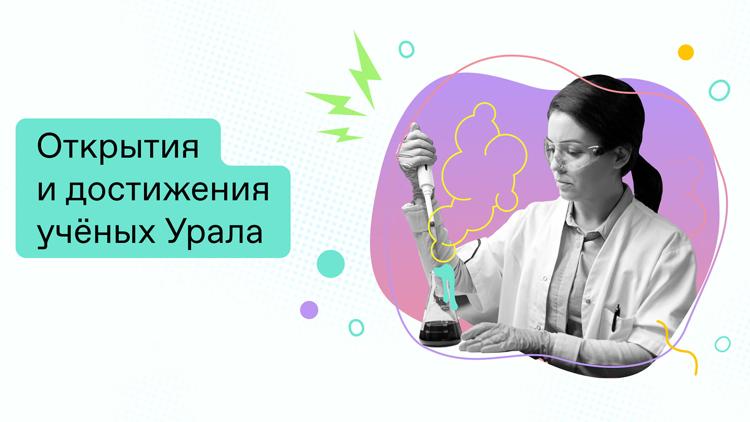 Постер Открытия и достижения учёных Урала