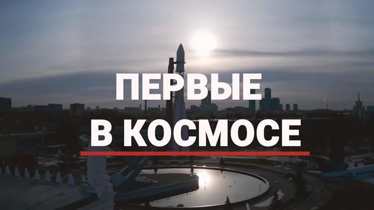 Постер Первые в космосе