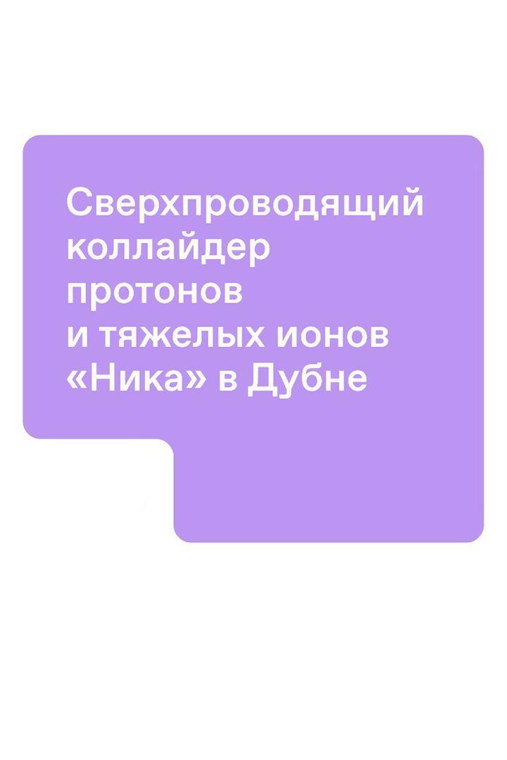 Сверхпроводящий коллайдер протонов и тяжелых ионов «Ника» в Дубне (sverhprovodjaschij-kollajder-protonov-i-tjazhelyh-ionov-nika-v-dubne) Документальный фильм