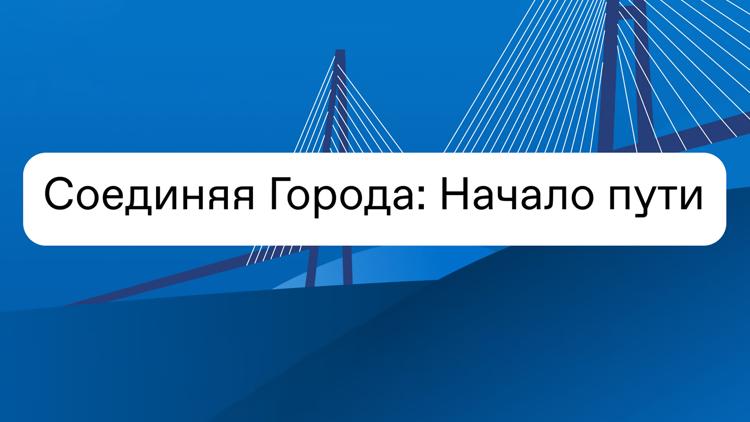 Постер Соединяя Города: Начало пути