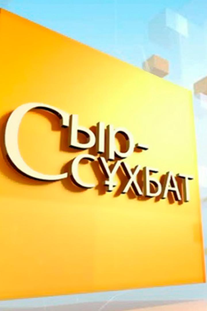 Сыр-сұхбат (syr-shbat) Ток-шоу