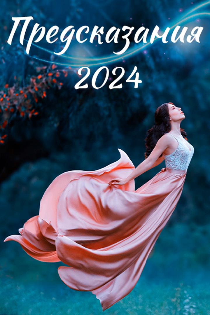 Предсказания: 2024 (predskazanija-2024) Досуг, хобби