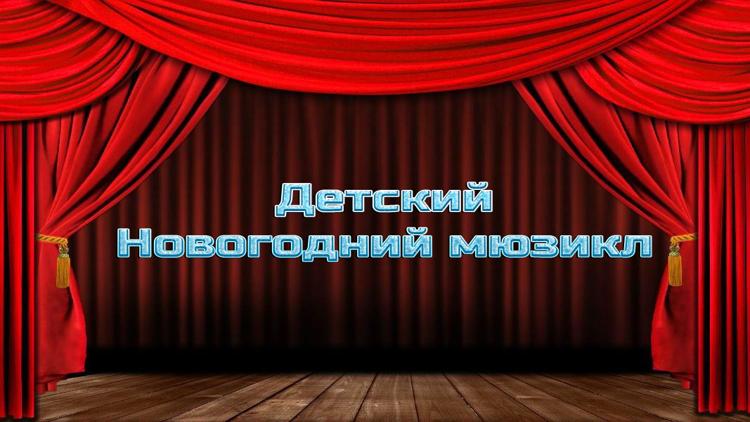 Постер Детский Новогодний мюзикл