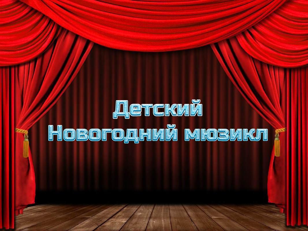 Детский Новогодний мюзикл (detskij-novogodnij-mjuzikl) Спектакль