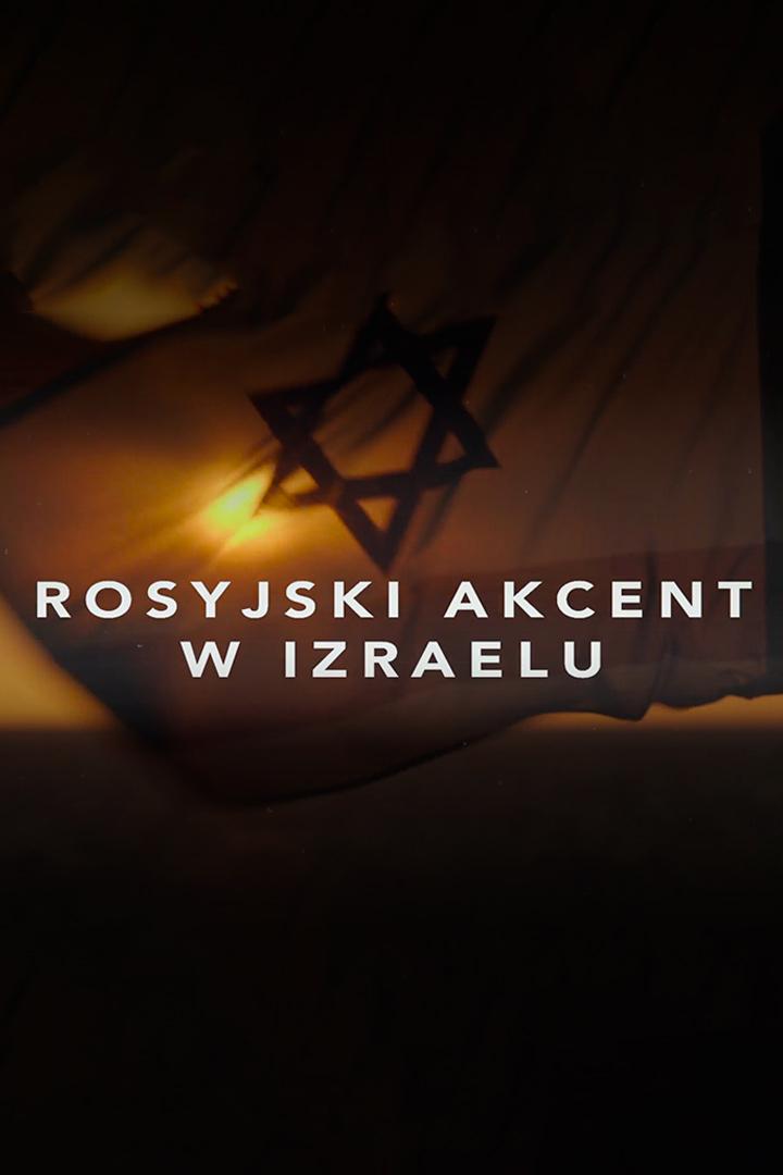 Rosyjski akcent w Izraelu (rosyjski-akcent-w-izraelu) Документальный фильм