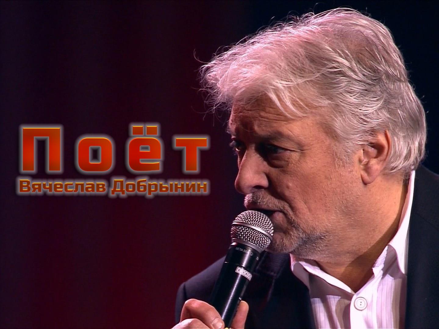 Поёт Вячеслав Добрынин (poet-vjacheslav-dobrynin) Музыка