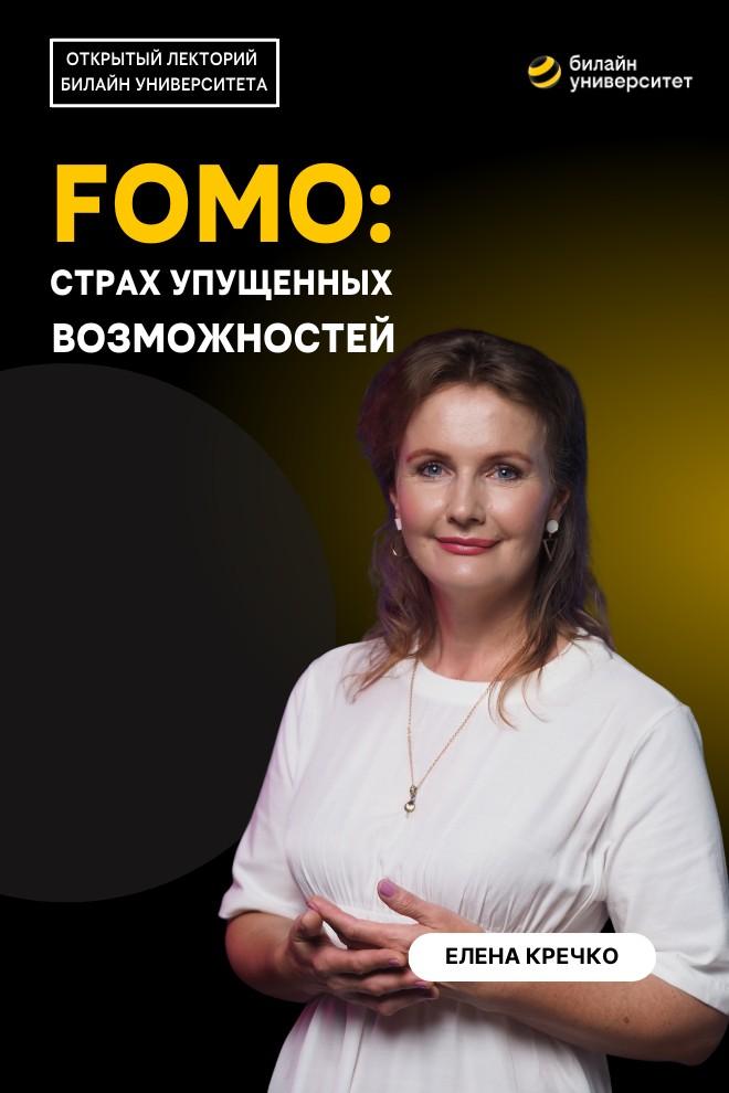 Билайн Университет. FOMO: страх упущенных возможностей (bilajn-universitet-fomo-strah-upuschennyh-vozmozhnostej) Документальный фильм