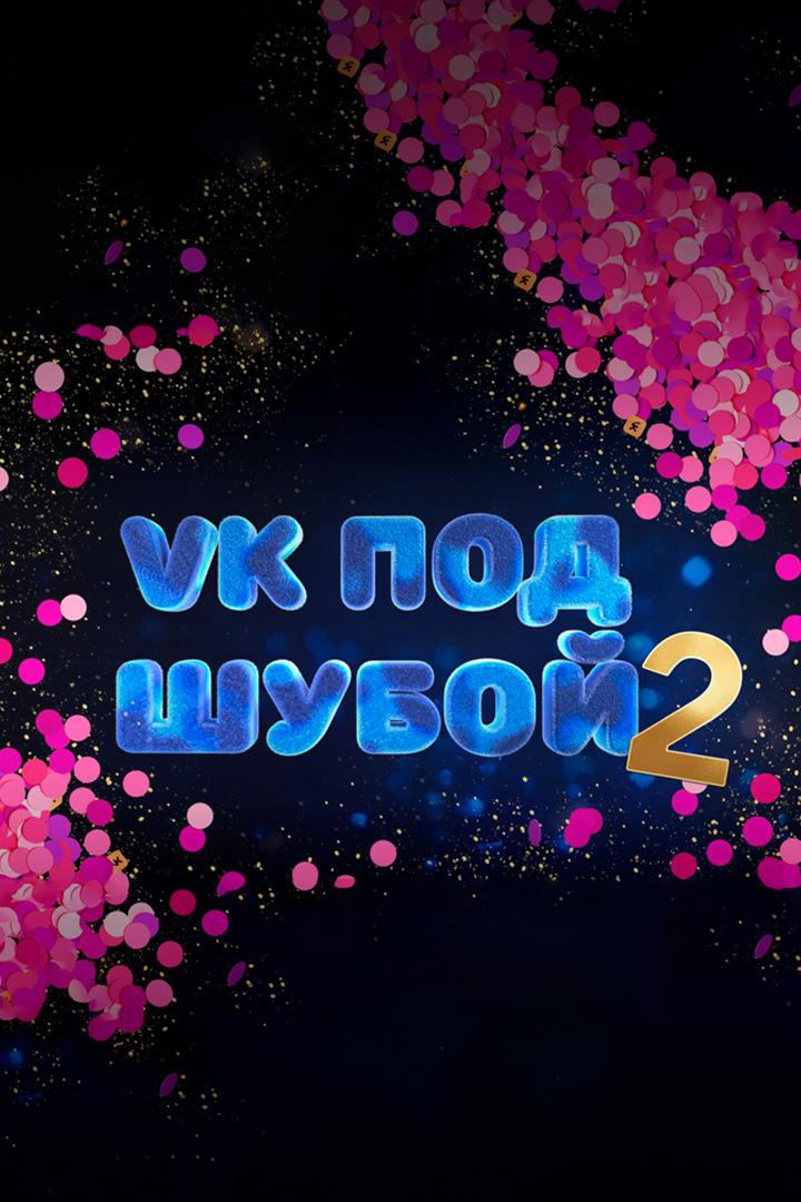VK под шубой-2 (vk-pod-shuboj-2) ТВ-шоу