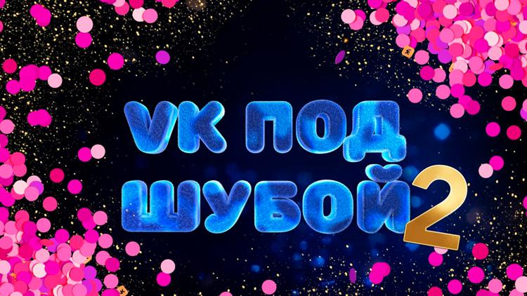 Постер VK под шубой-2