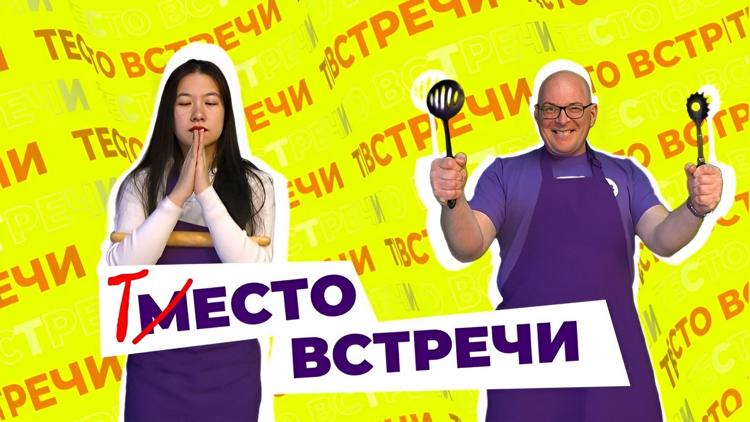 Постер Тесто встречи