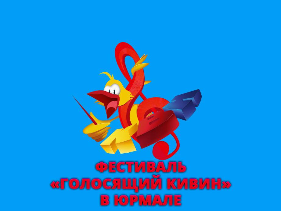 Фестиваль «Голосящий КиВиН» в Юрмале (festival-golosjaschij-kivin-v-jurmale) Юмор