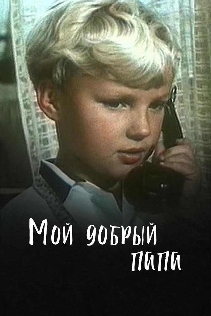 Мой добрый папа (moj-dobryj-papa) Фильм 1970