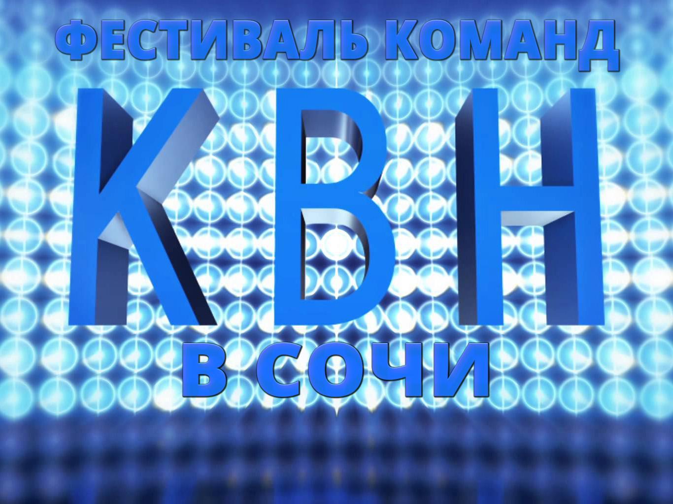 Фестиваль команд КВН в Сочи (festival-komand-kvn-v-sochi) Юмор